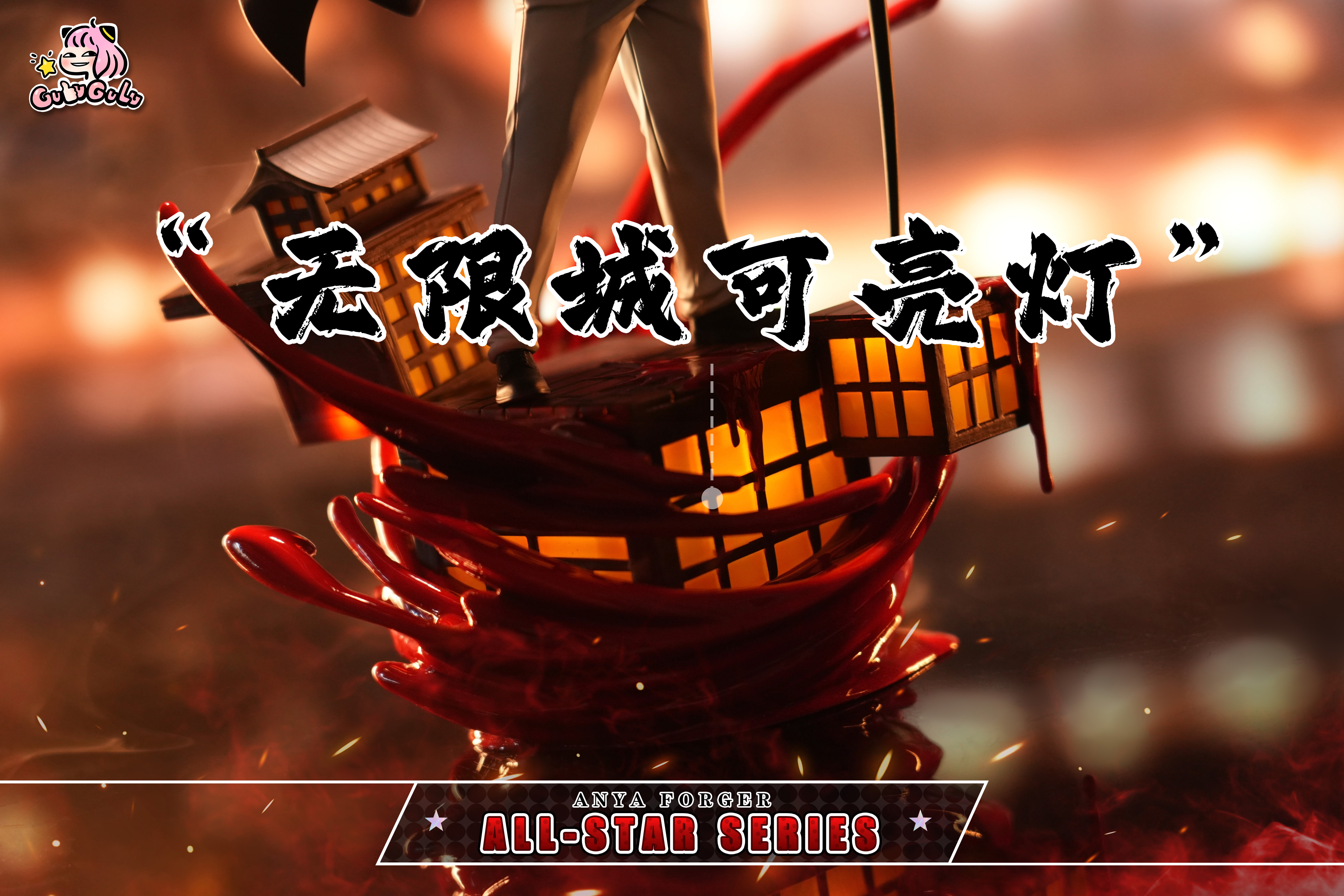 【預購】間諜家家酒+鬼滅之刃 雙版本 鬼王 無慘cos安妮亞 X GULUGULU10