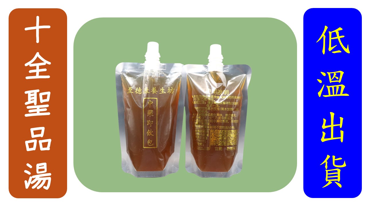 (吸嘴)十全聖品湯5包1組(買5送1)