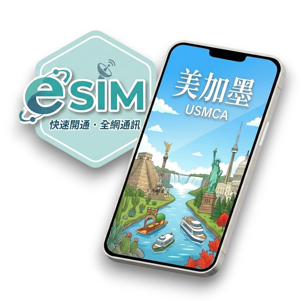 【美加墨】虛擬 eSIM(24H自動發貨)1