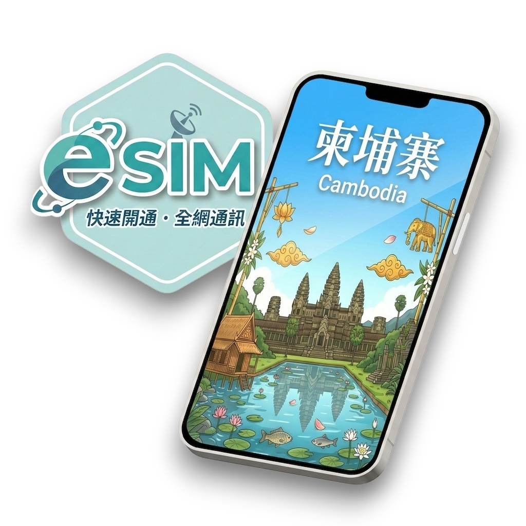 【柬埔寨】虛擬 eSIM(24H自動發貨)1
