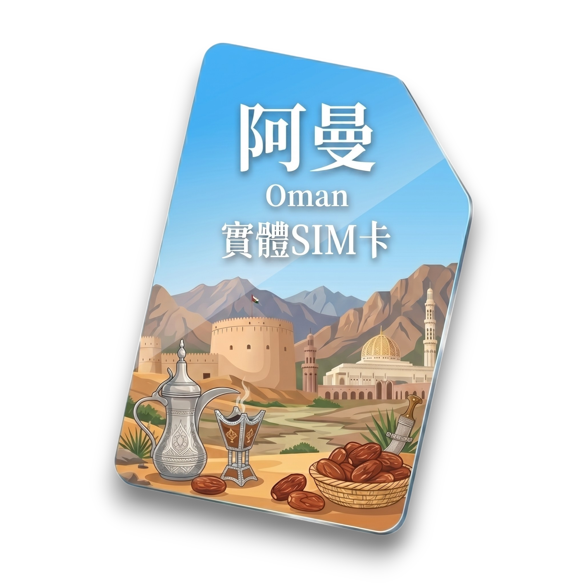 【阿曼】實體 SIM 卡1