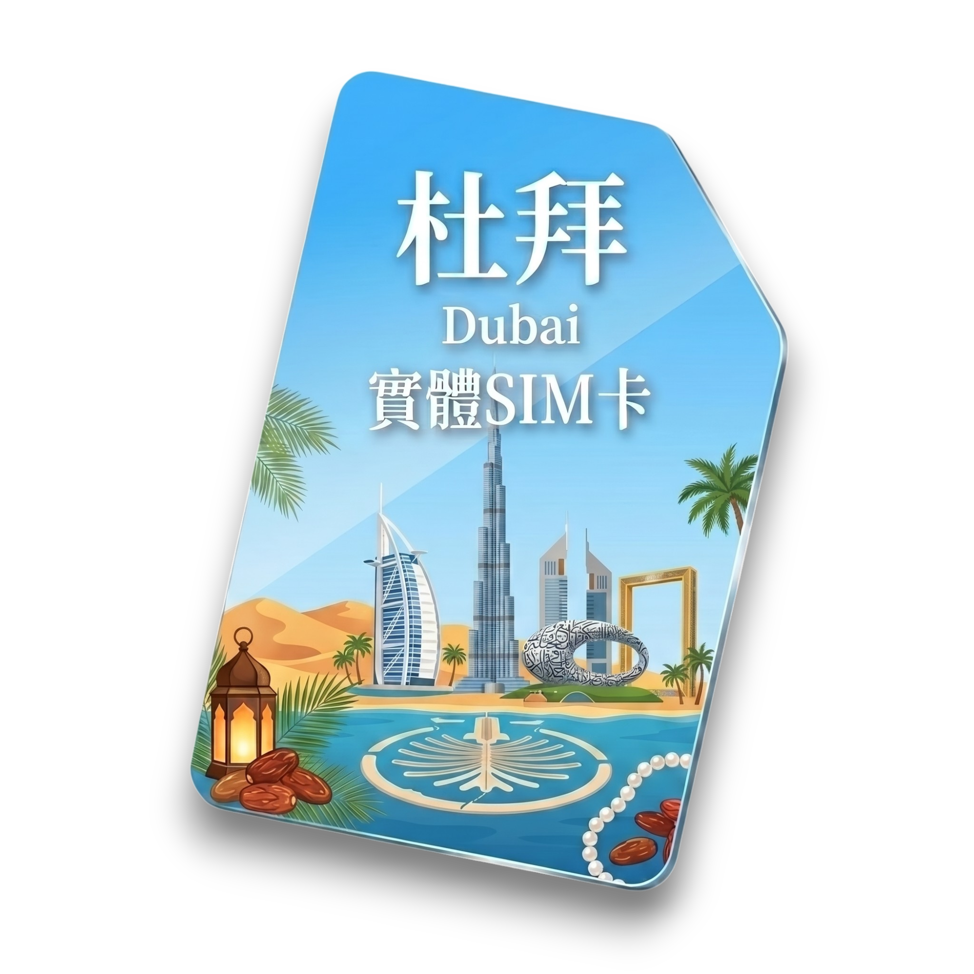 【杜拜】實體 SIM 卡1