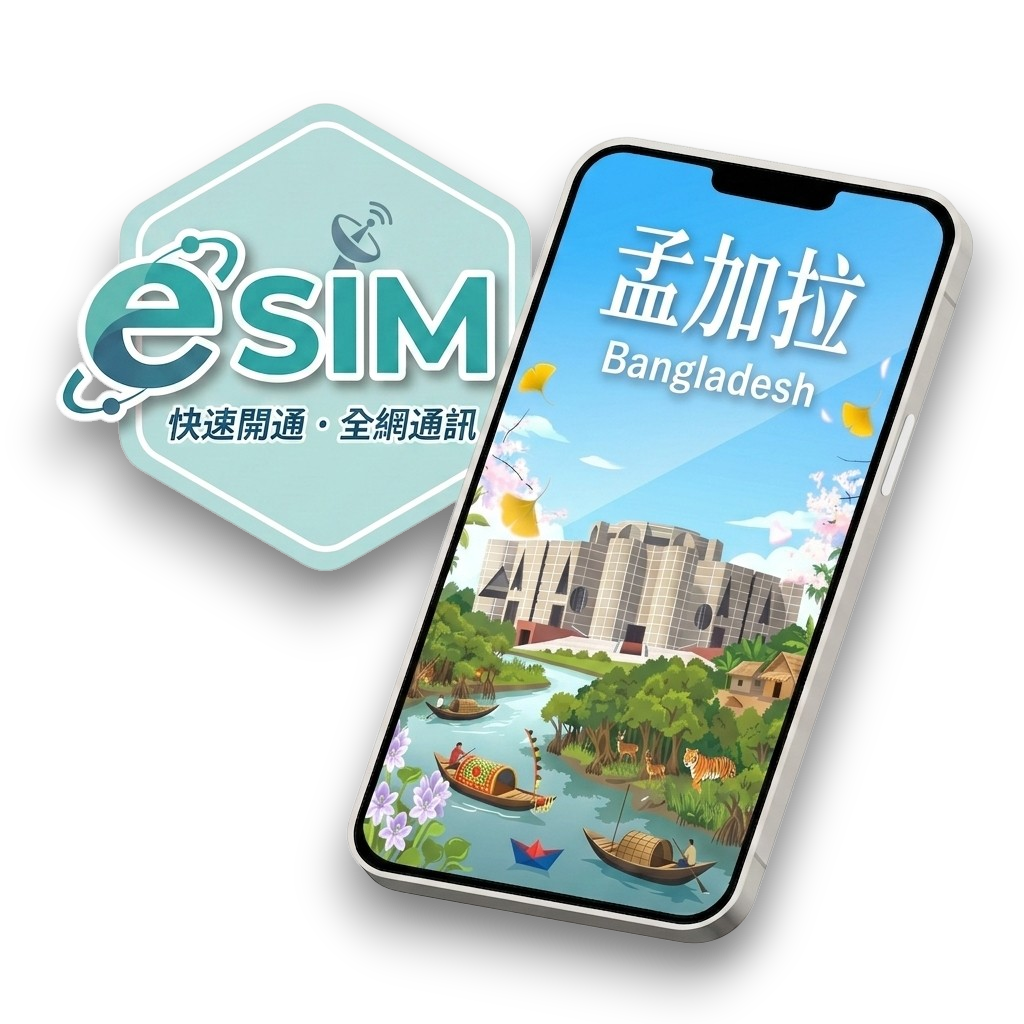 【孟加拉】虛擬 eSIM(24H自動發貨)1