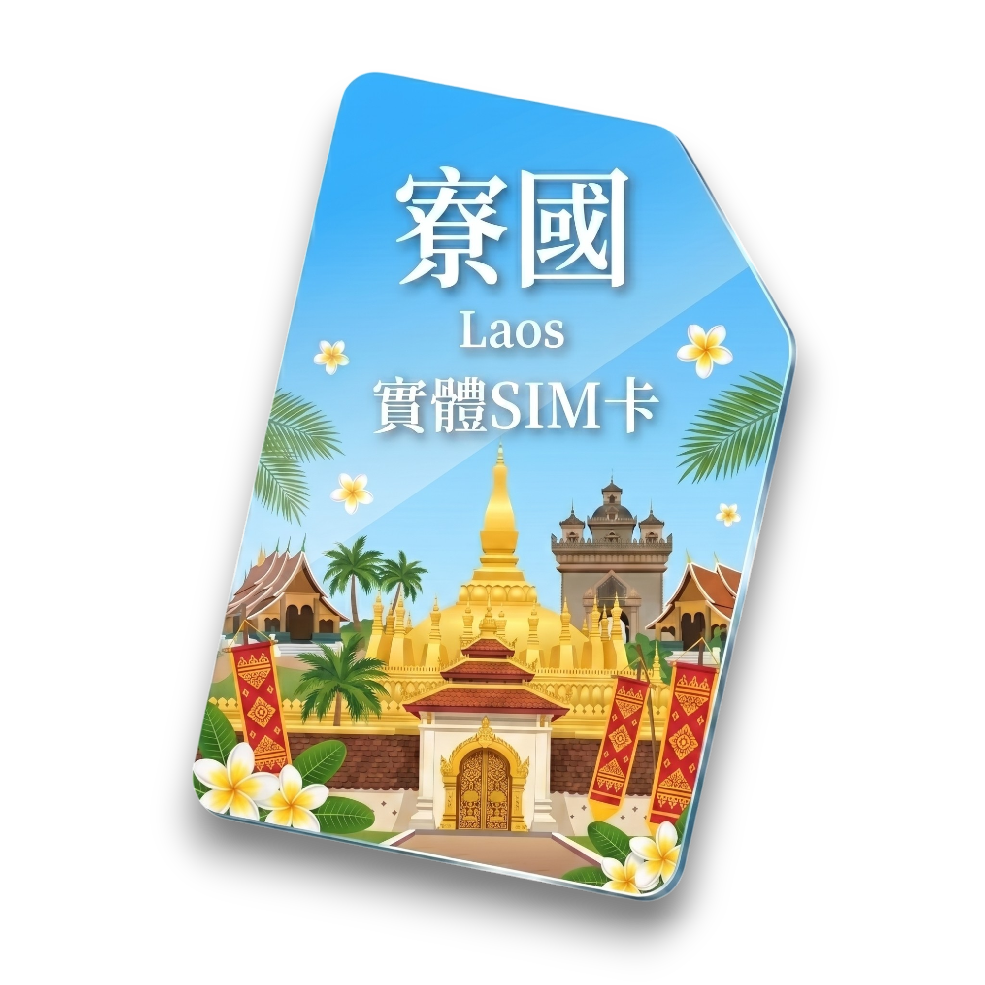 【寮國】實體 SIM 卡1