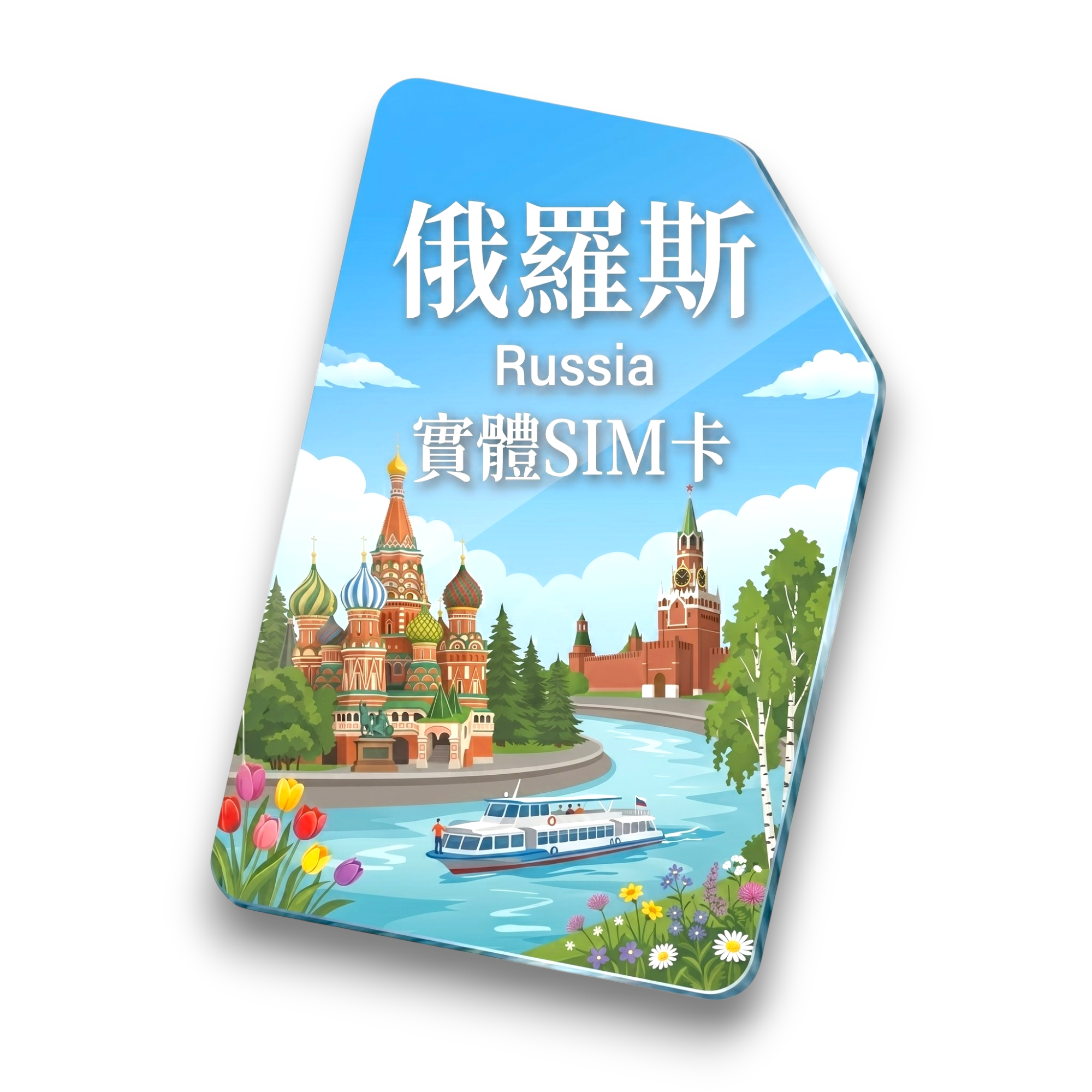 【俄羅斯】實體 SIM 卡1