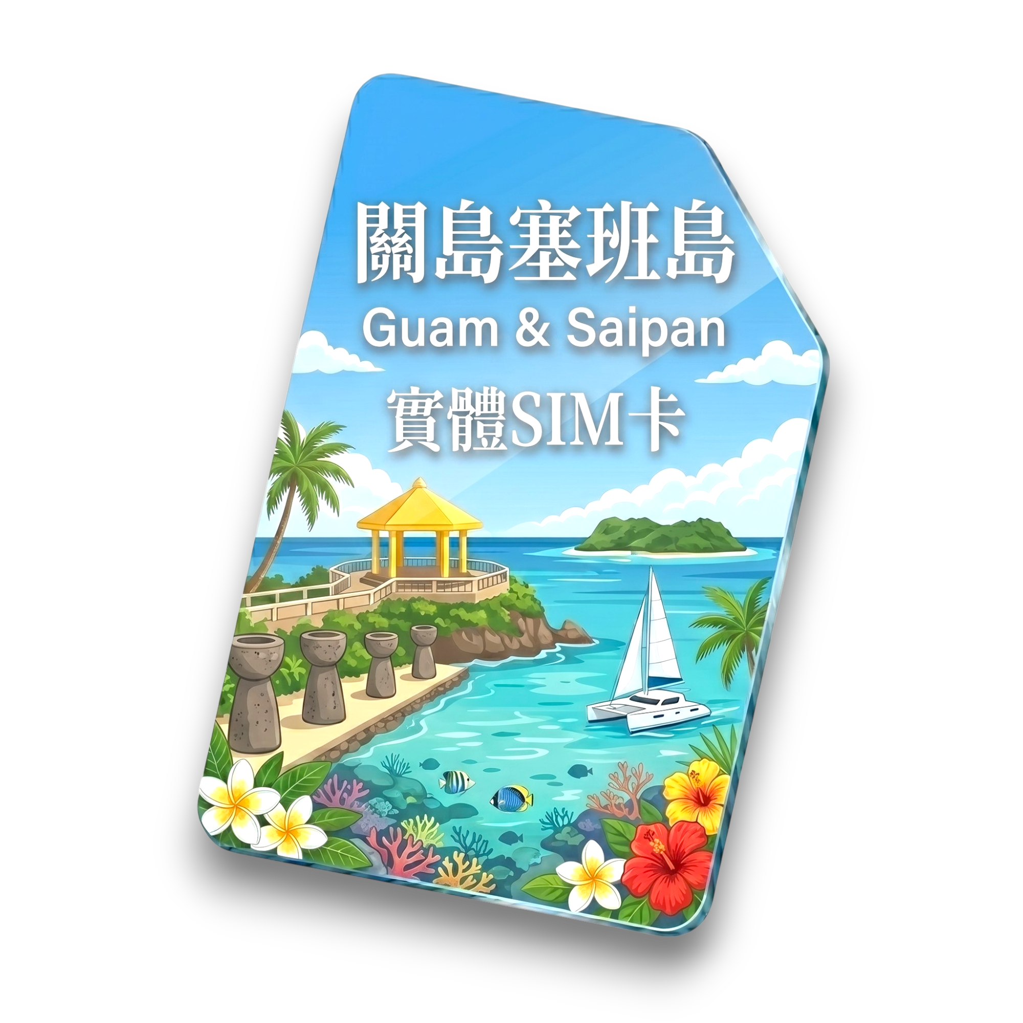 【關島塞班島】實體 SIM 卡1