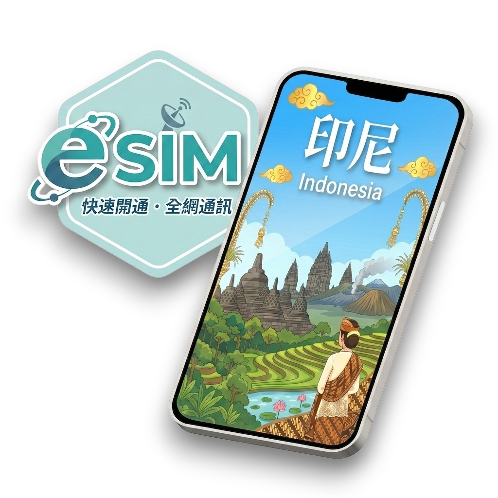 【印尼】虛擬 eSIM(24H自動發貨)1