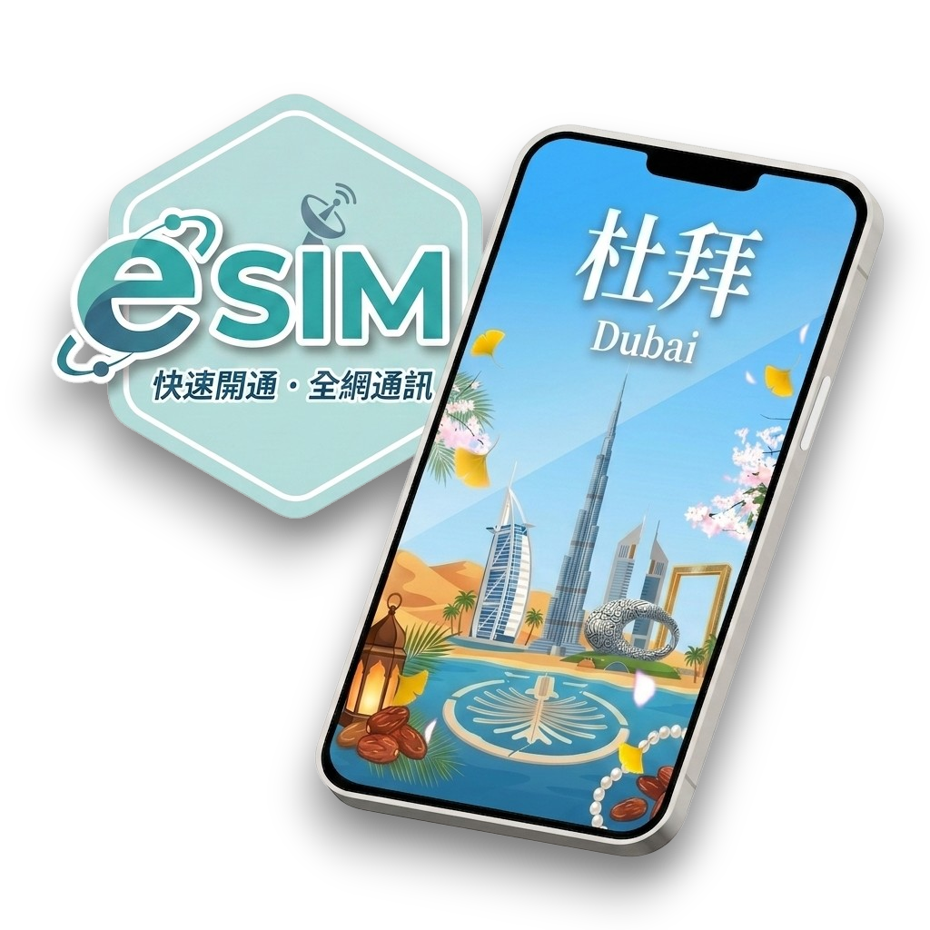 【杜拜】虛擬 eSIM(24H自動發貨)1