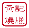 黃記燒臘