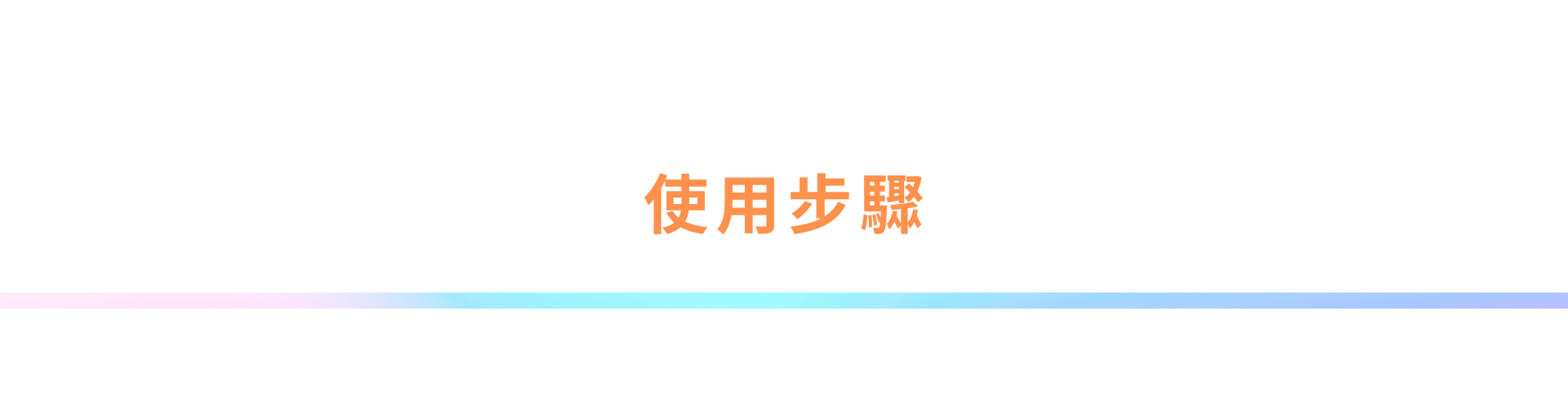 使用步驟