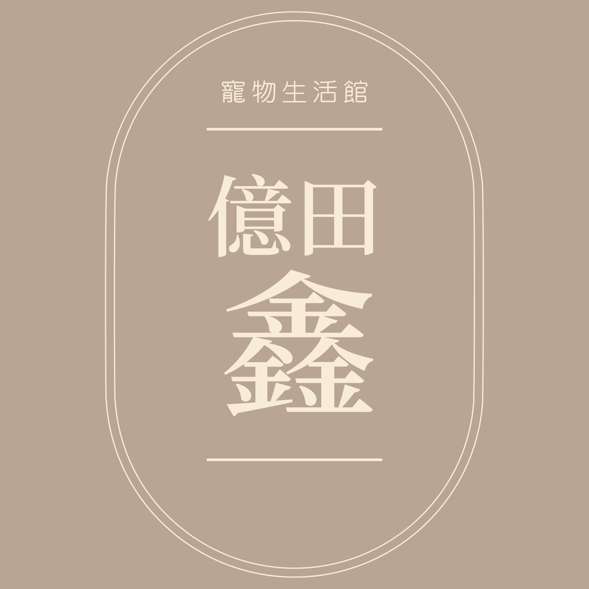 億田鑫