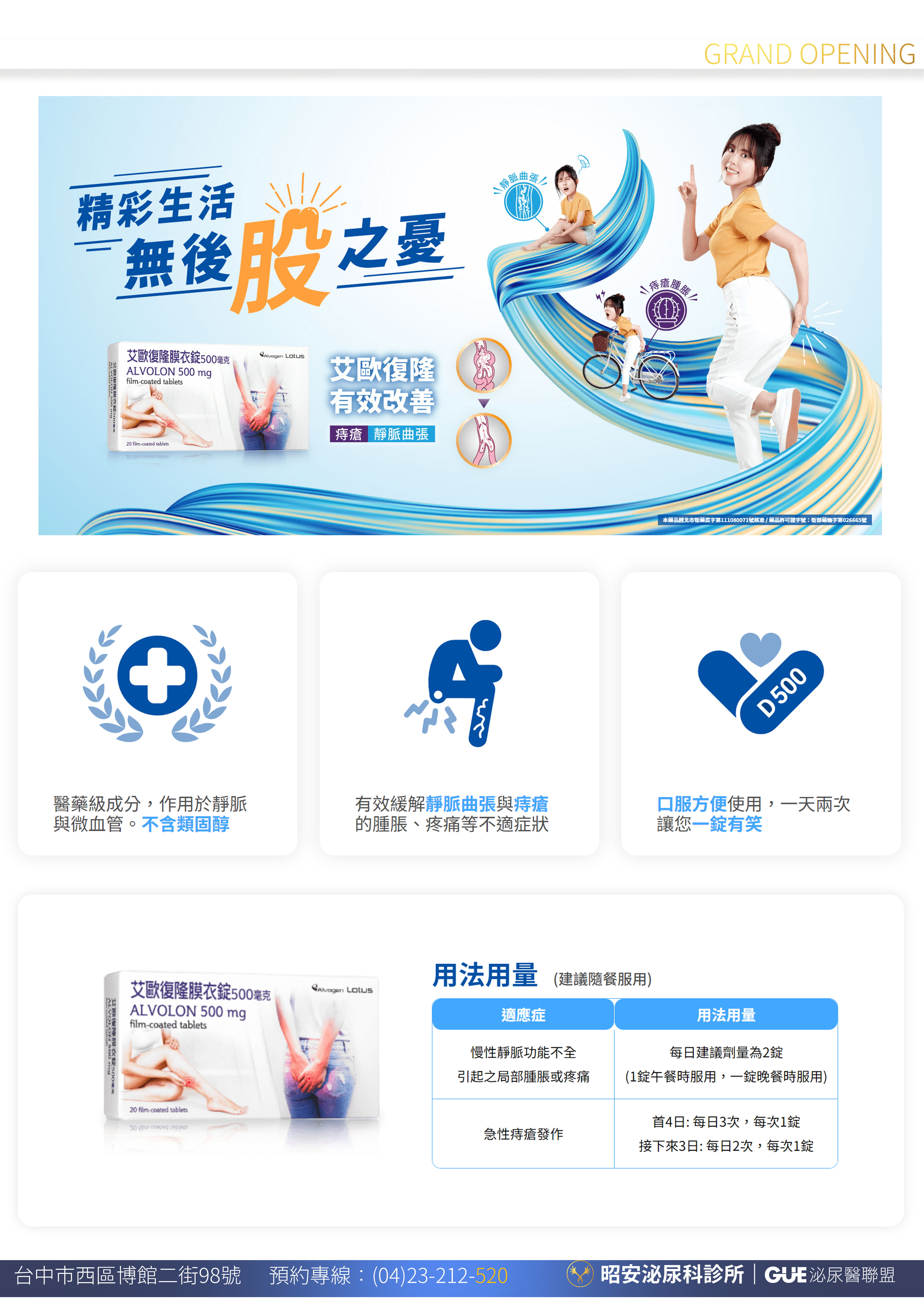 艾歐復隆Alvolon-緩解痔瘡與精索靜脈曲張的口服靜脈活化劑 昭安泌尿科診所提供艾歐復隆膜衣錠 Alvolon 500mg 衛教資訊。這是一款含有 Diosmin 的口服靜脈活化劑。圖解其三大適應症:急性痔瘡一週常見緩解、改善下肢靜脈功能不全的腫脹疼痛、以及輔助精索靜脈曲張的症狀管理。主打原廠正品、口服便利、有效改善靜脈回流,本藥為藥品,需依醫師評估與建議劑量使用。