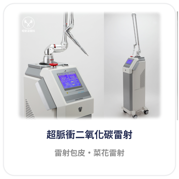 超脈衝二氧化碳雷射設備