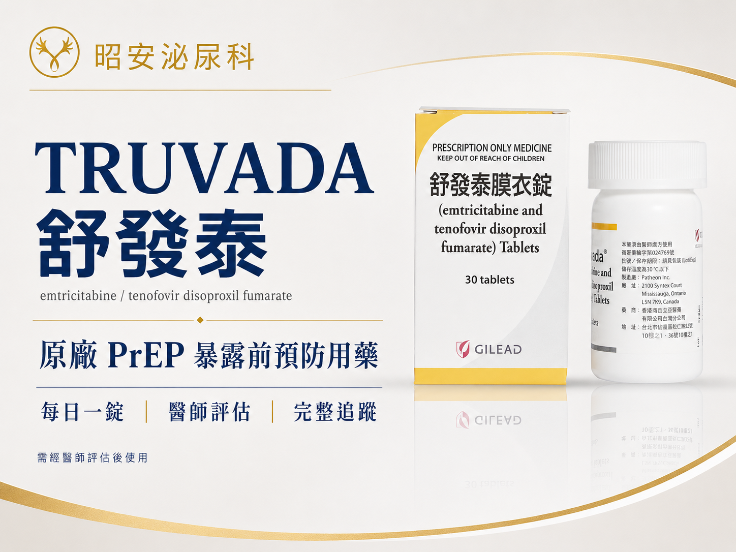 舒發泰TRUVADA-原廠PrEP暴露前預防用藥 昭安泌尿科診所提供 TRUVADA 舒發泰原廠 PrEP 暴露前預防用藥。主打每日一錠,為高風險性行為提供事前防護。療程強調需經醫師專業評估後使用,並搭配完整的定期追蹤,安全有效地阻斷愛滋病毒 (HIV) 感染風險。
