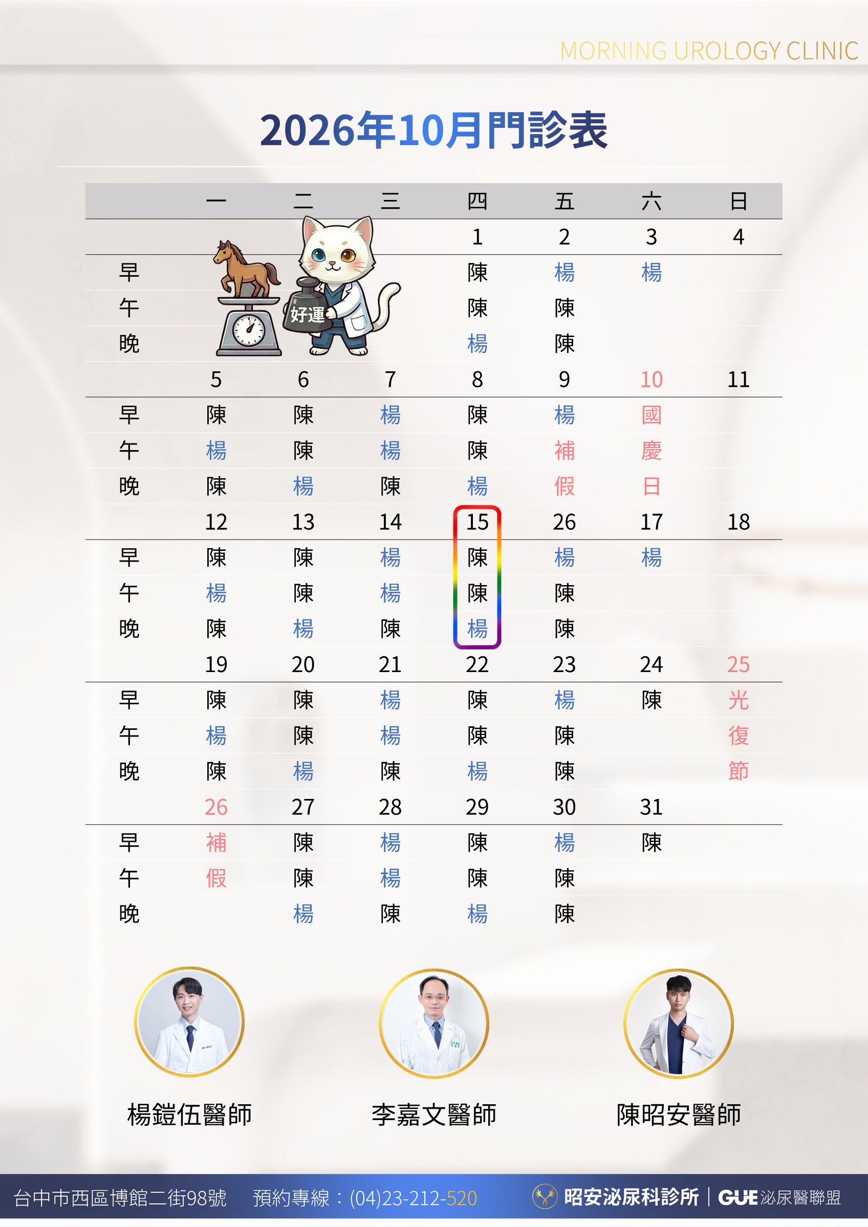 昭安泌尿科診所 2026 年 10 月門診表。每日分早、午、晚三診，標示陳昭安醫師與楊鎧伍醫師的看診時段。10/9（五）下午診與夜診休診、上午診照常，10/10（六）國慶日、10/25（日）光復節、10/26（一）補假休診。10/15（四）為基地駐點免費匿名篩檢場次。