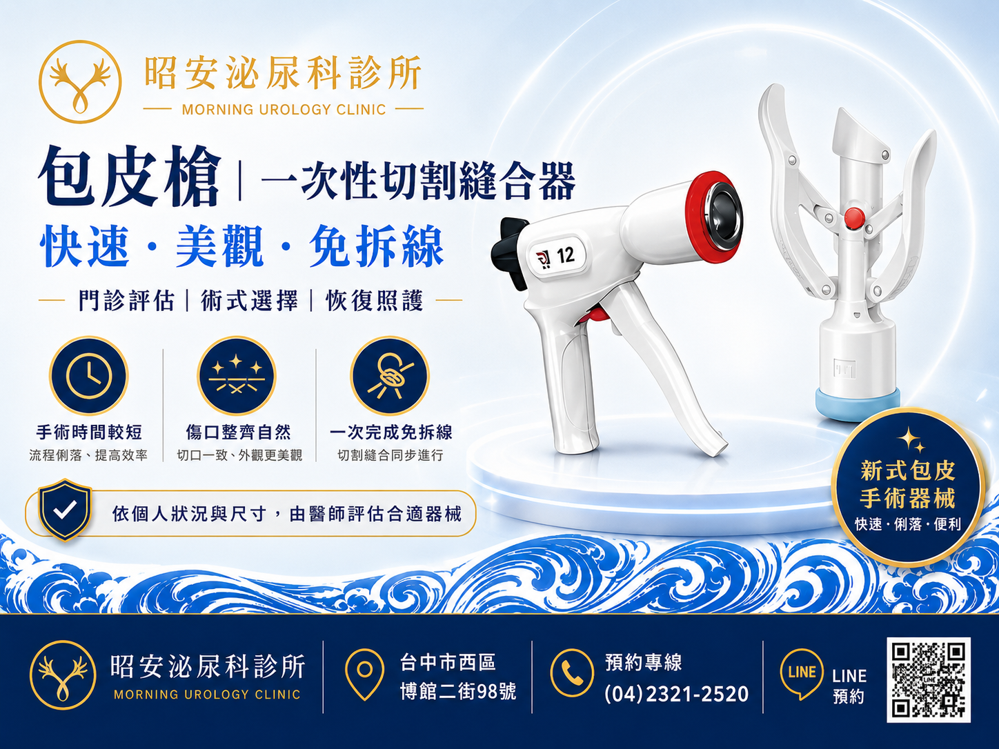 台中包皮槍與雷射微創包皮手術
