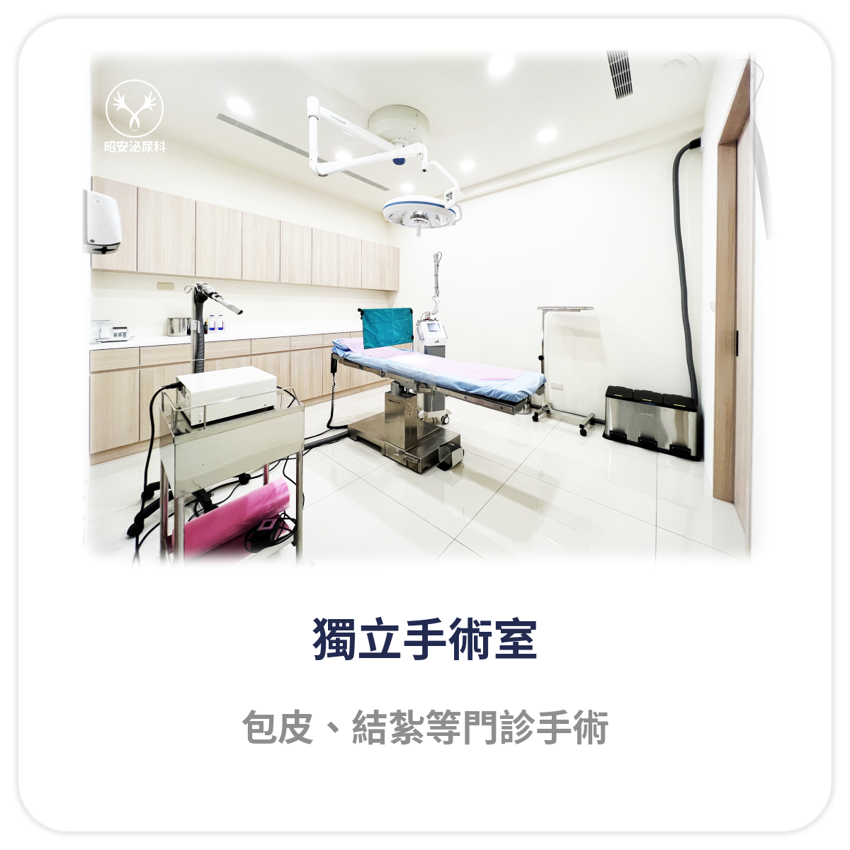 手術與處置空間