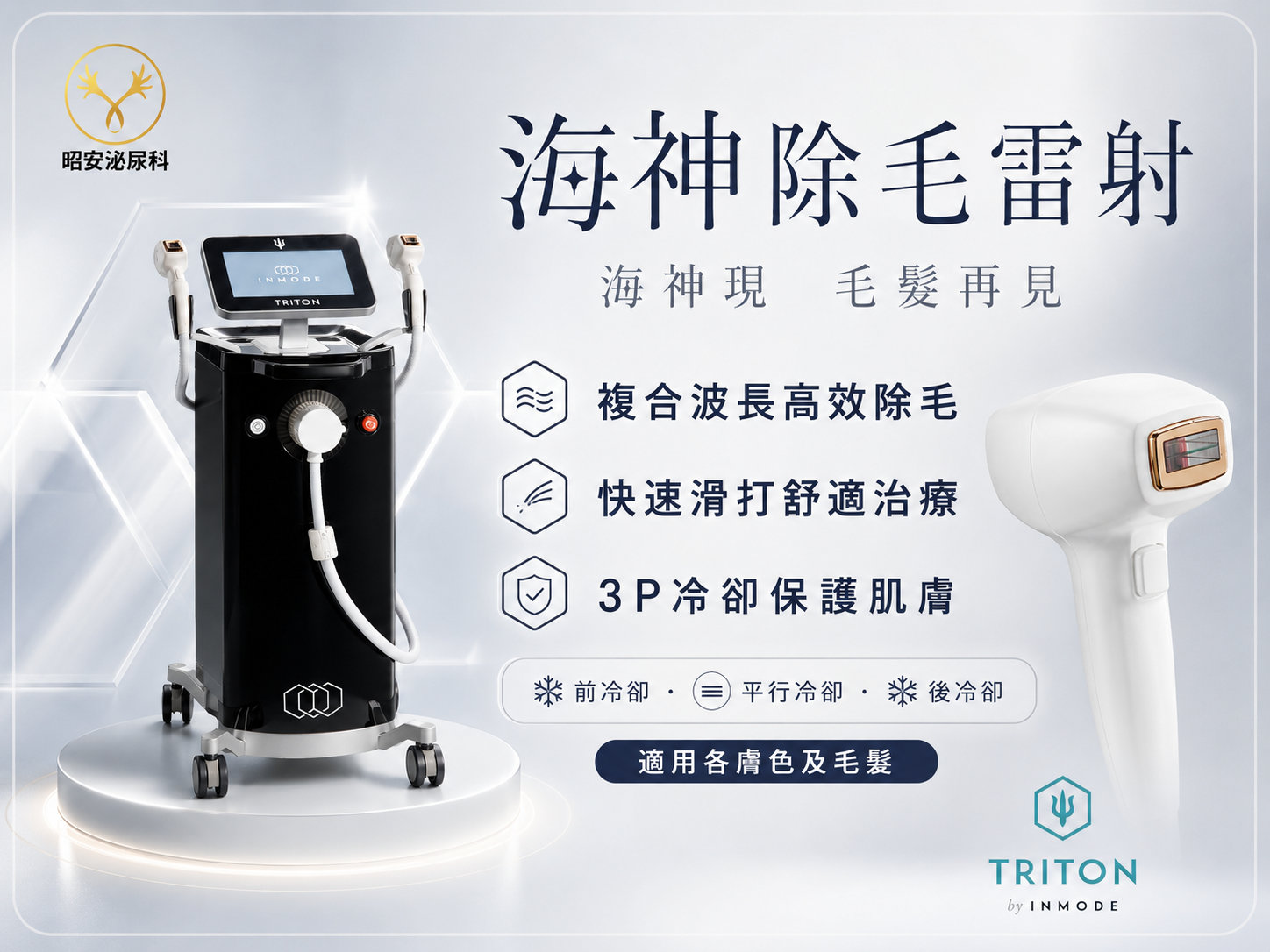 台中TRITON海神除毛雷射與私密處除毛