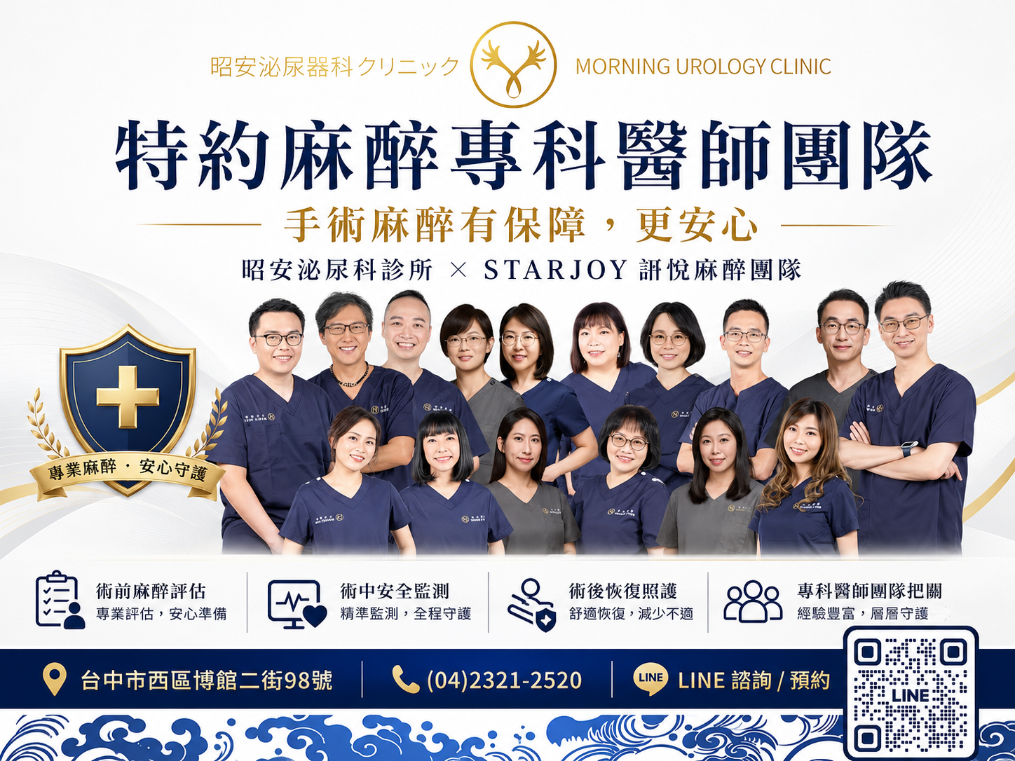 昭安泌尿科特約訢悅麻醉團隊-無痛結紮手術的安全守護者 昭安泌尿科診所與 STARJOY 訢悅麻醉團隊合作海報。主打特約麻醉專科醫師團隊,確保手術麻醉有保障、更安心。圖解四大醫療特色:術前麻醉專業評估、術中精準安全監測、術後舒適恢復照護、經驗豐富的專科醫師團隊把關。提供害怕結紮疼痛的男性最安全專業的舒眠麻醉選擇。