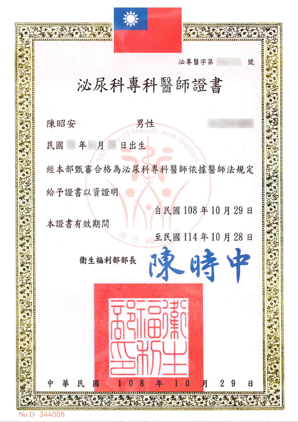 泌尿科專科醫師證書