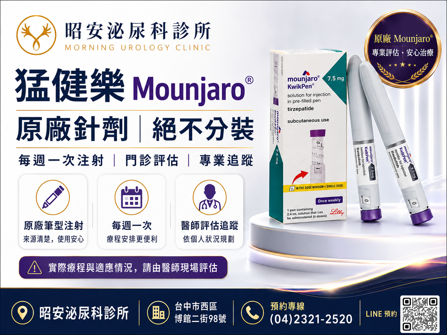猛健樂Mounjaro-目前最強效的雙重腸泌素減重針劑 昭安泌尿科診所提供猛健樂(Mounjaro)原廠減重針劑。具備目前最強大的雙重腸泌素減重機制。每週一次便利注射,由專業醫師門診評估與追蹤。有效幫助消除內臟脂肪,改善代謝症候群與泌尿健康,找回自信體態。