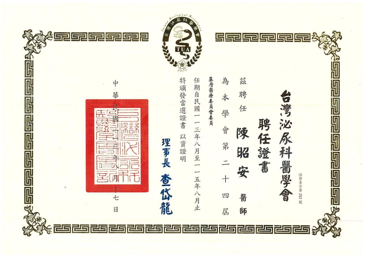 基層委員證書