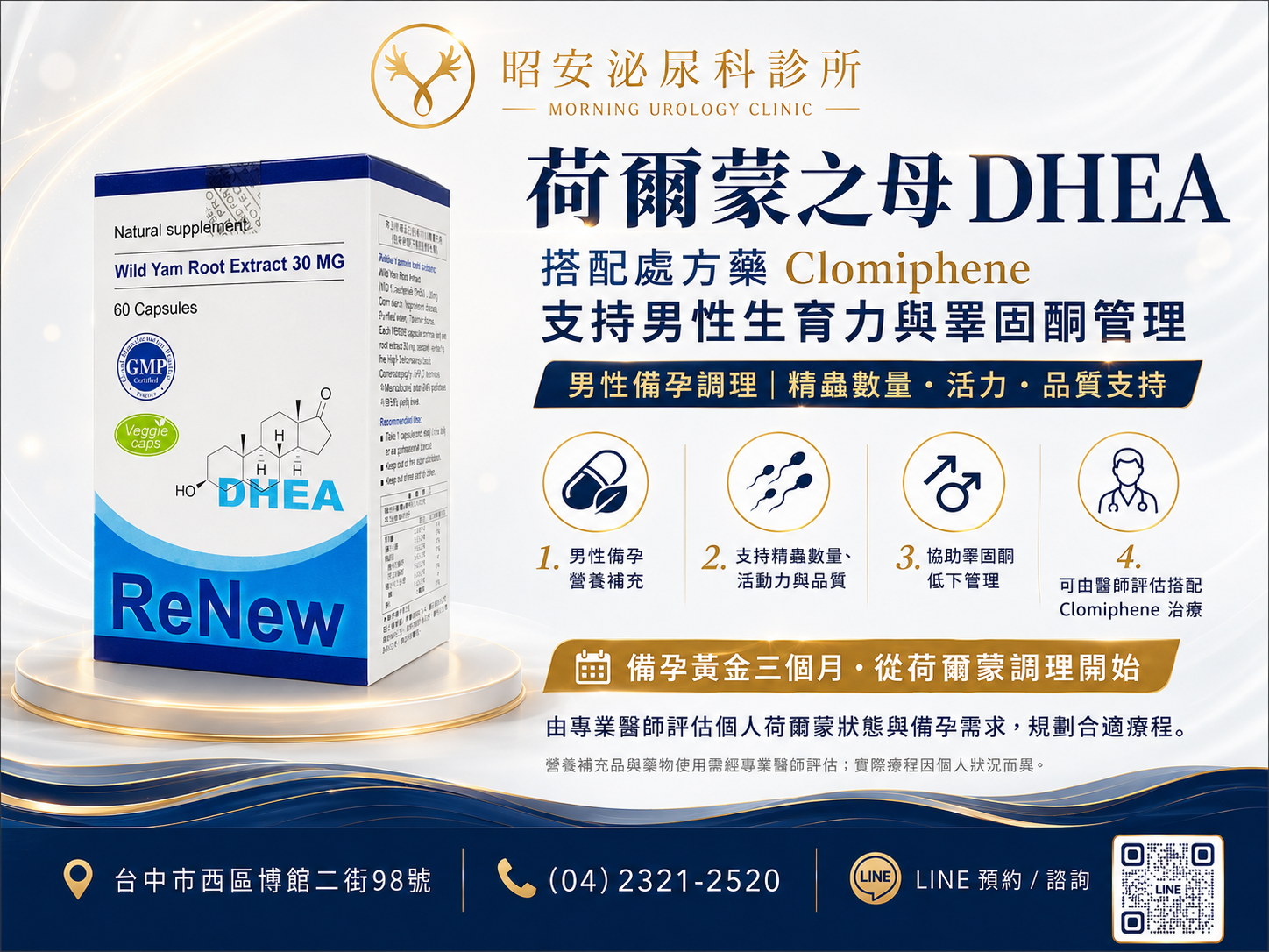 DHEA搭配Clomiphene-想生小孩的男性荷爾蒙與精蟲雙效調理 昭安泌尿科診所提供荷爾蒙之母DHEA搭配處方藥Clomiphene療程。專為仍有生育需求的男性設計,支持男性生育力與睪固酮管理。圖解四大優勢:男性備孕營養補充、支持精蟲數量活力與品質、協助睪固酮低下管理、由醫師評估搭配Clomiphene。掌握備孕黃金三個月,從荷爾蒙調理開始。