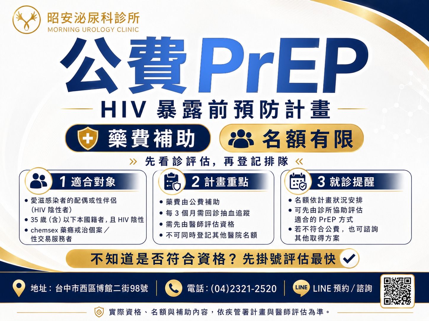 台中公費 PrEP：適合對象、計畫重點與就診提醒
