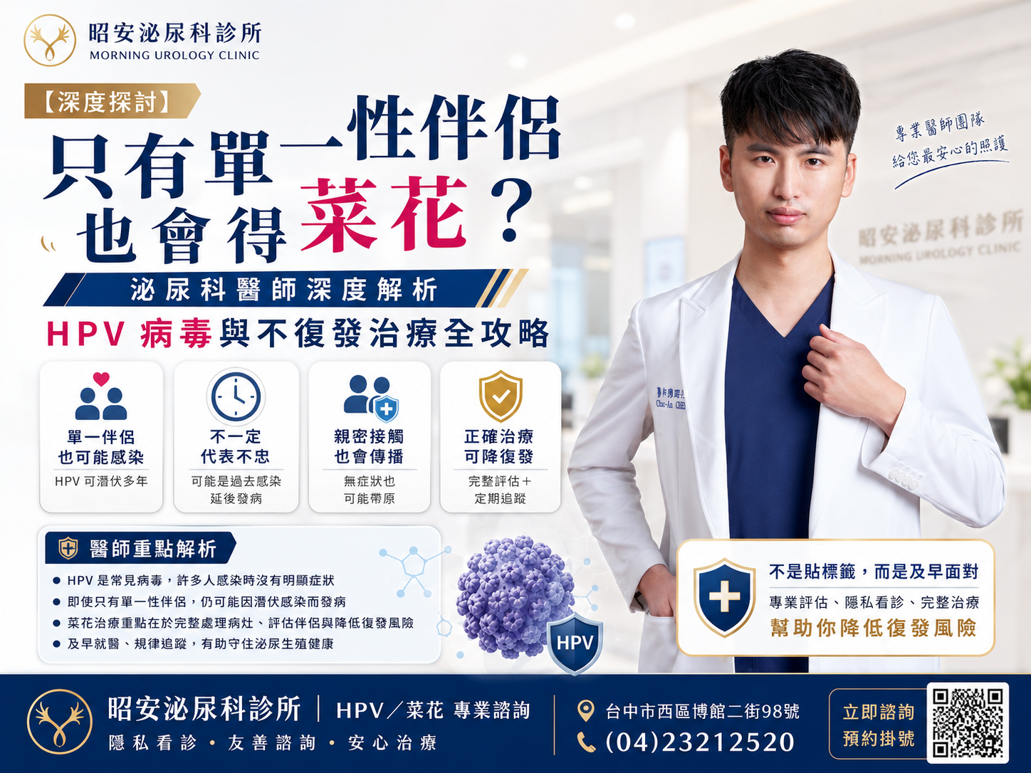 台中菜花治療與HPV九價疫苗注射