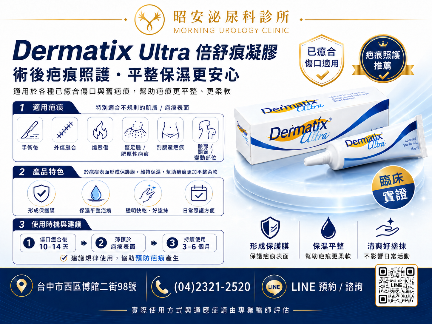 倍舒痕凝膠Dermatix Ultra-術後疤痕照護平整保濕推薦 昭安泌尿科診所推薦 Dermatix Ultra 倍舒痕凝膠。圖解說明術後疤痕照護重點:適用於各種已癒合傷口與舊疤痕(含手術後、外傷縫合、燒燙傷、蟹足腫等),特別適合不規則肌膚與變動部位。具備形成保護膜、保濕平整疤痕、透明快乾等特色。建議傷口癒合後10-14天起薄擦,持續3-6個月,助疤痕平整柔軟。