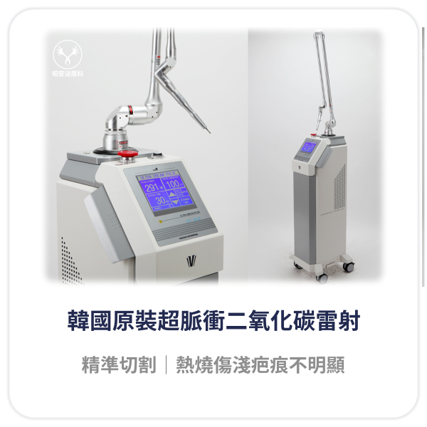 超脈衝二氧化碳雷射設備