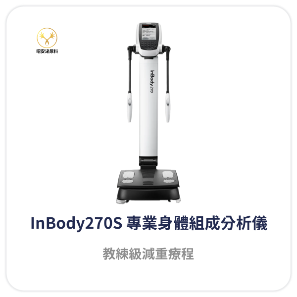 InBody 身體組成分析