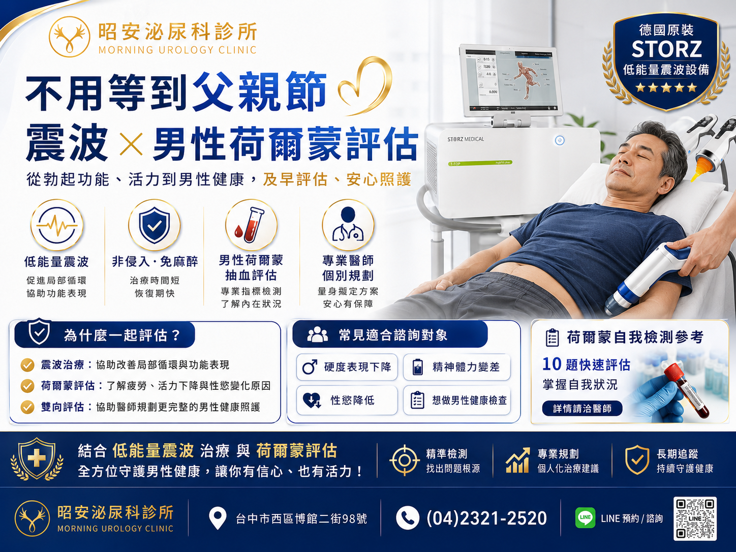 父親節最佳健康禮物-低能量震波與荷爾蒙保養 昭安泌尿科診所推出父親節專屬男性機能保養。海報主打「不用等到父親節,震波荷爾蒙保養」。圖片展示男性放鬆平躺接受非侵入式低能量震波治療,結合男性荷爾蒙檢測與補充,全面修復血管與內分泌系統,提供安全舒適的勃起功能障礙與男性更年期解決方案。