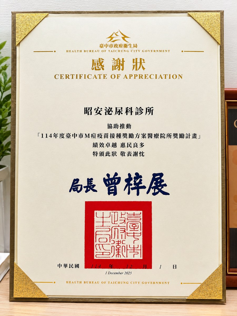 臺中市政府衛生局頒發的感謝狀,內容為昭安泌尿科診所協助推動 114年度臺中市M痘疫苗接種獎勵方案醫療院所獎勵計畫,中華民國114年12月1日。