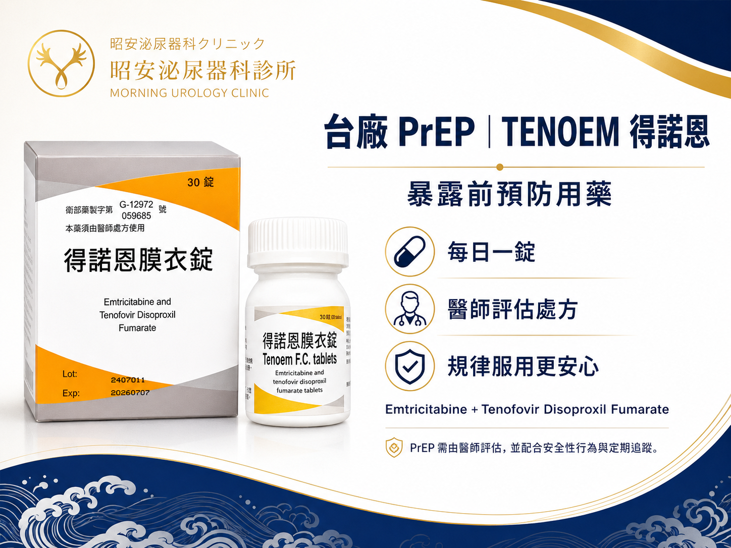 得諾恩TENOEM-高CP值的台廠PrEP暴露前預防用藥 昭安泌尿科診所提供台廠 PrEP TENOEM 得諾恩暴露前預防用藥。主打每日一錠、醫師評估處方、規律服用更安心。與原廠具備相同的有效成分(Emtricitabine + Tenofovir Disoproxil Fumarate),提供親民且高效的 HIV 防護選擇,並提醒需配合安全性行為與定期追蹤。