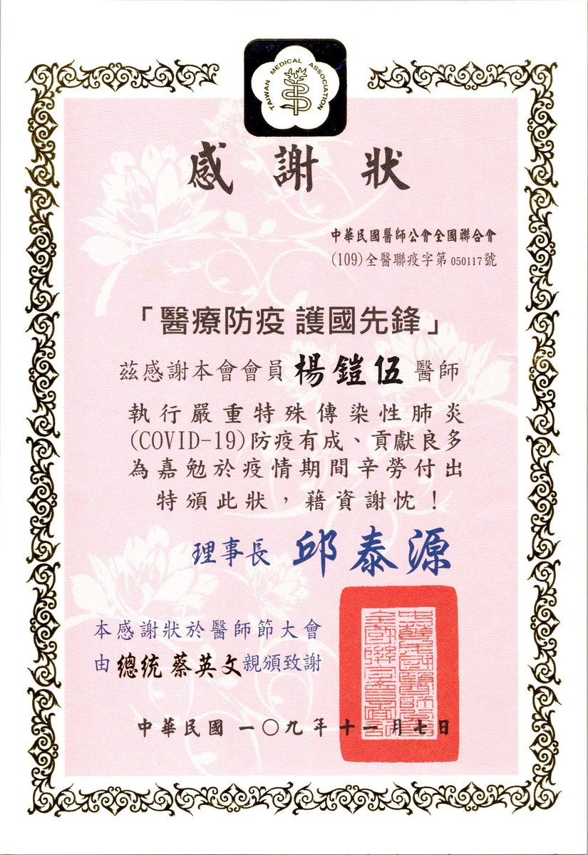 楊鎧伍醫師 中華民國醫師公會全國聯合會感謝狀,COVID-19 防疫,109 年