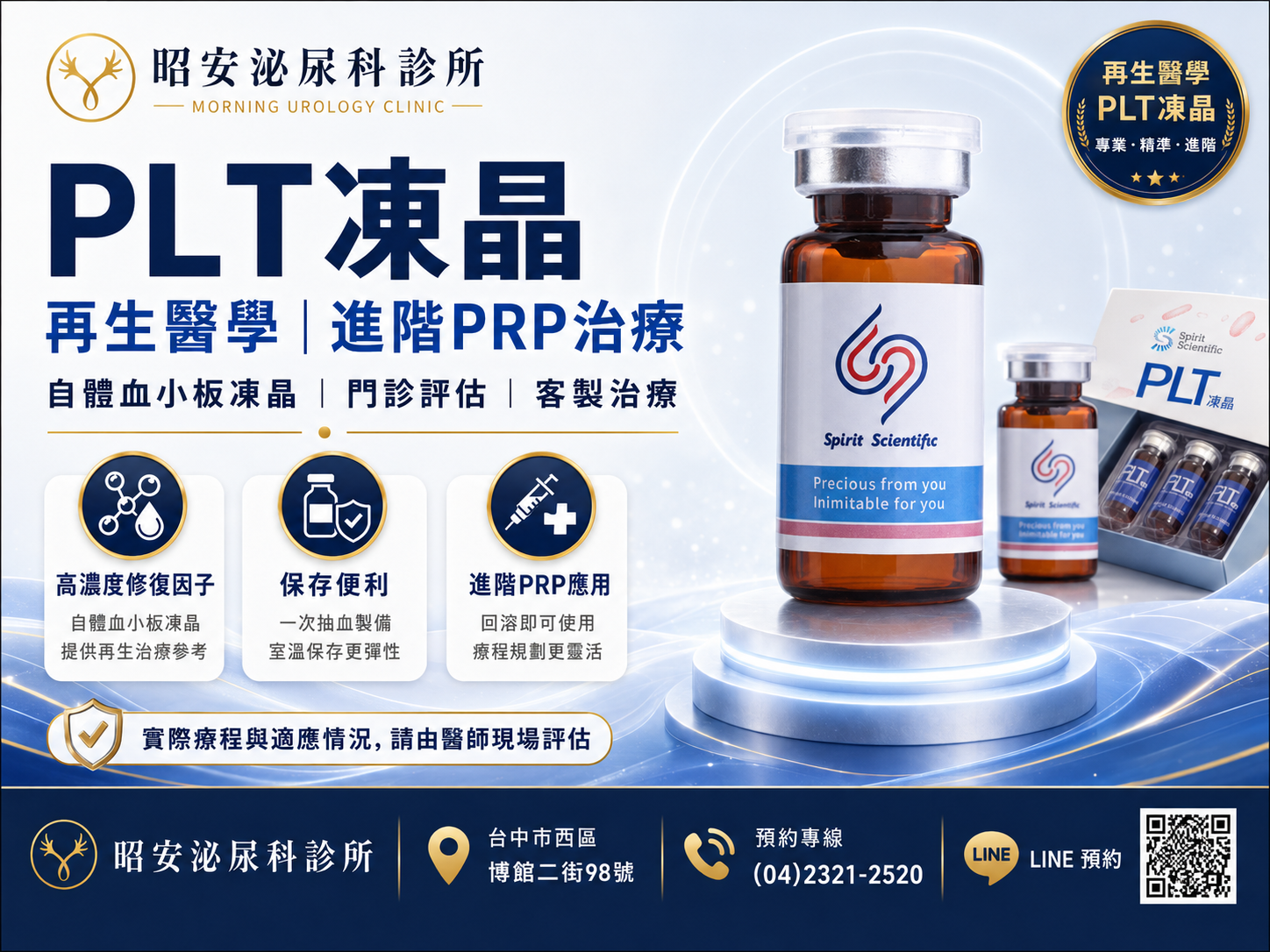 PLT凍晶-再生醫學的進階PRP治療方案 昭安泌尿科診所提供PLT凍晶(自體血小板凍晶)再生醫學治療。圖解進階PRP三大優勢:提供高濃度修復因子、一次抽血室溫保存便利、回溶即可使用的進階PRP應用。由專業醫師門診評估,為您量身打造客製化組織修復療程。