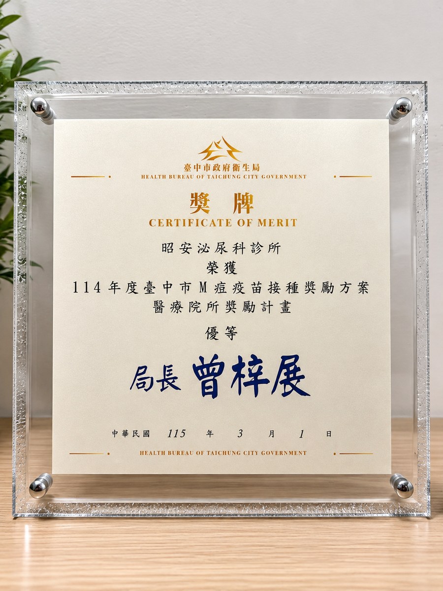 臺中市政府衛生局頒發的獎牌,內容為昭安泌尿科診所在 114年度臺中市M痘疫苗接種獎勵方案醫療院所獎勵計畫獲列優等,中華民國115年3月1日。
