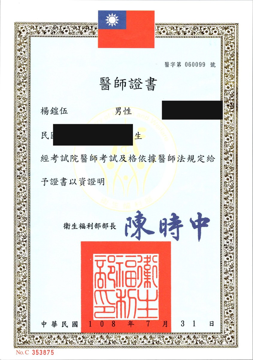 楊鎧伍醫師 中華民國醫師證書,醫字第 060099 號,衛生福利部核發