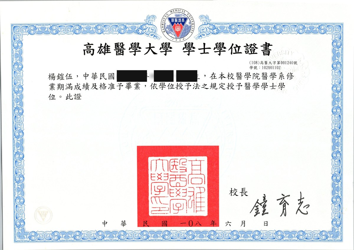 楊鎧伍醫師 高雄醫學大學醫學院醫學系學士學位證書