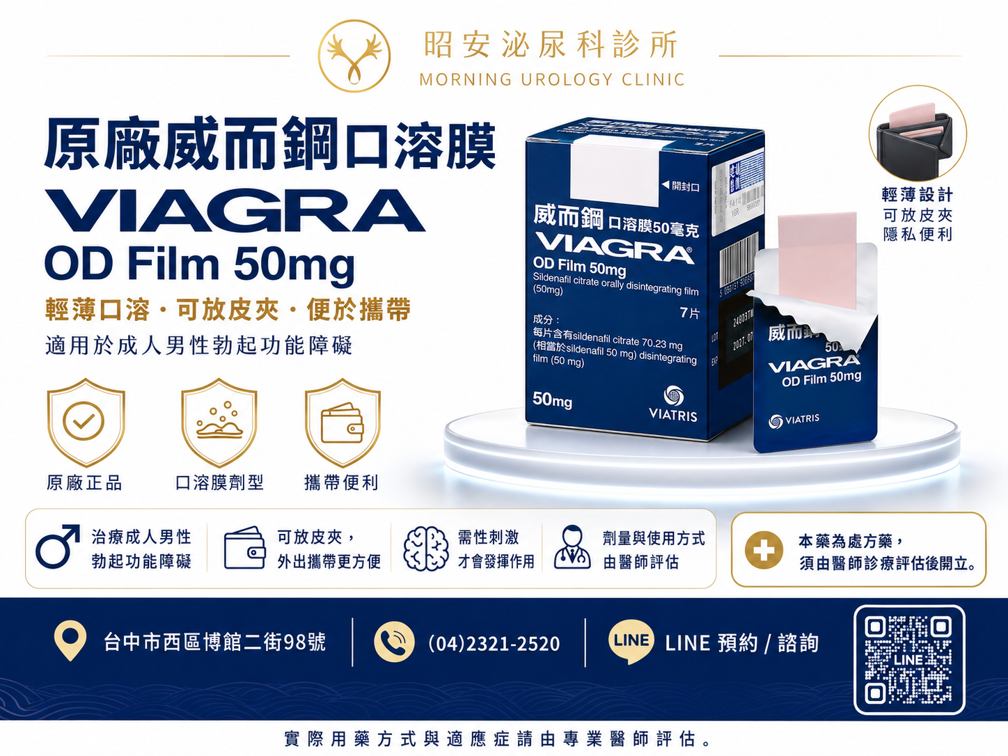 原廠威而鋼口溶膜50mg-放皮夾免配水的隱私處方 昭安泌尿科診所提供原廠威而鋼口溶膜 VIAGRA OD Film 50mg。圖解標示其輕薄口溶、可放皮夾、便於攜帶的隱私優勢。適用於成人男性勃起功能障礙。特別註明需性刺激才會發揮作用,且本藥為處方藥,須由醫師診療評估後開立。提供男性外出攜帶更方便的勃起功能障礙治療新選擇。
