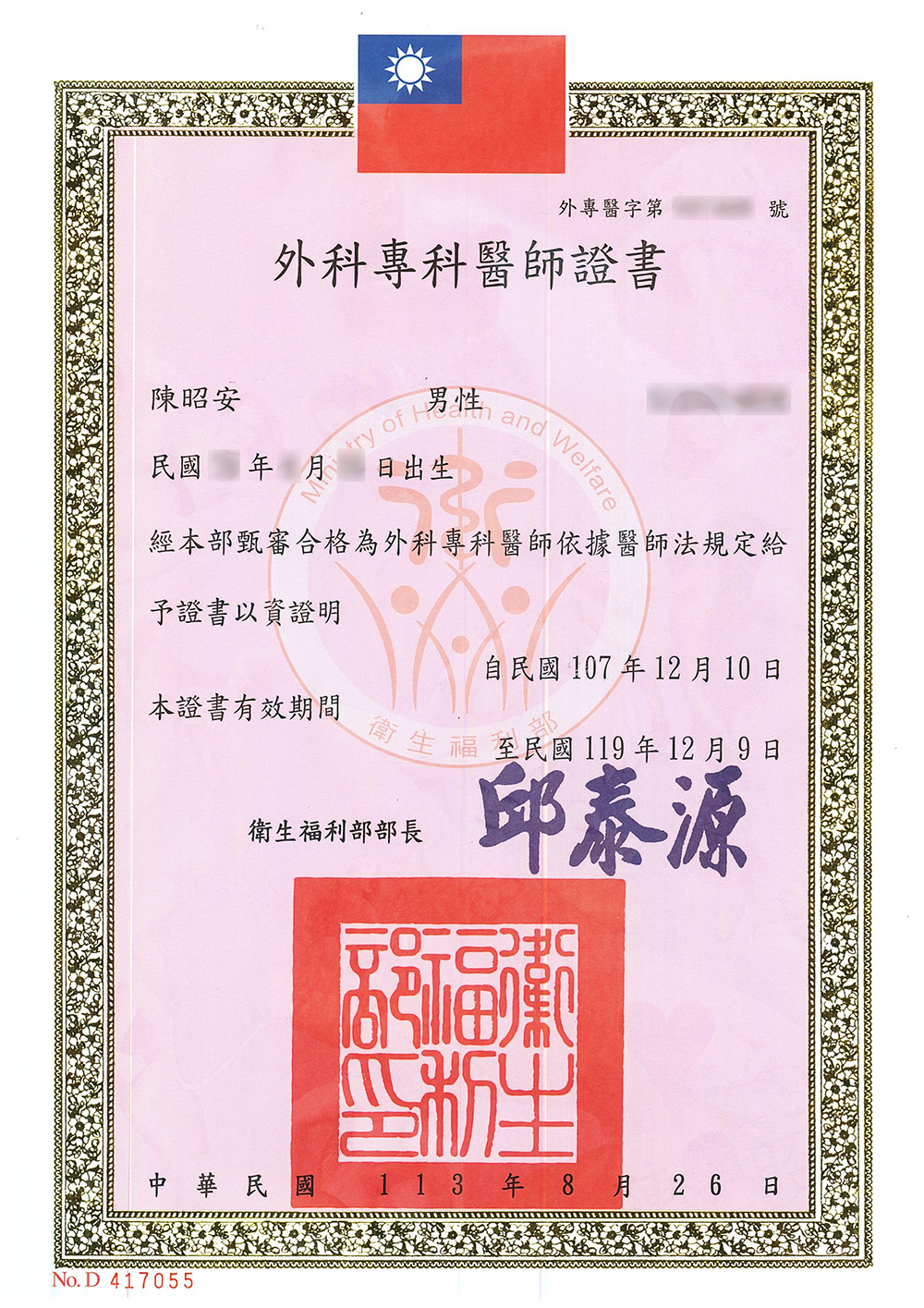 外科專科醫師證書