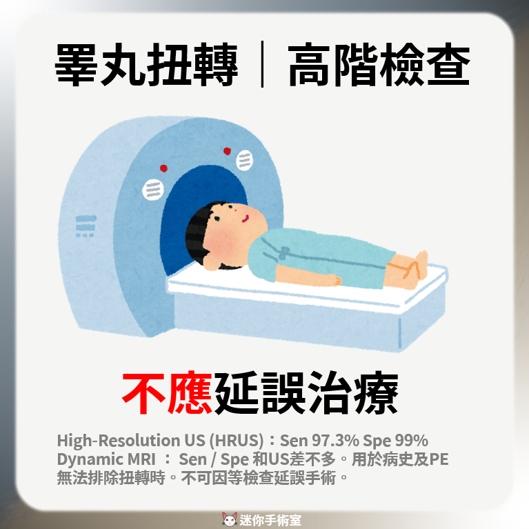 高解析度超音波與動態磁振造影的敏感度與特異度，不可因等待檢查而延誤手術