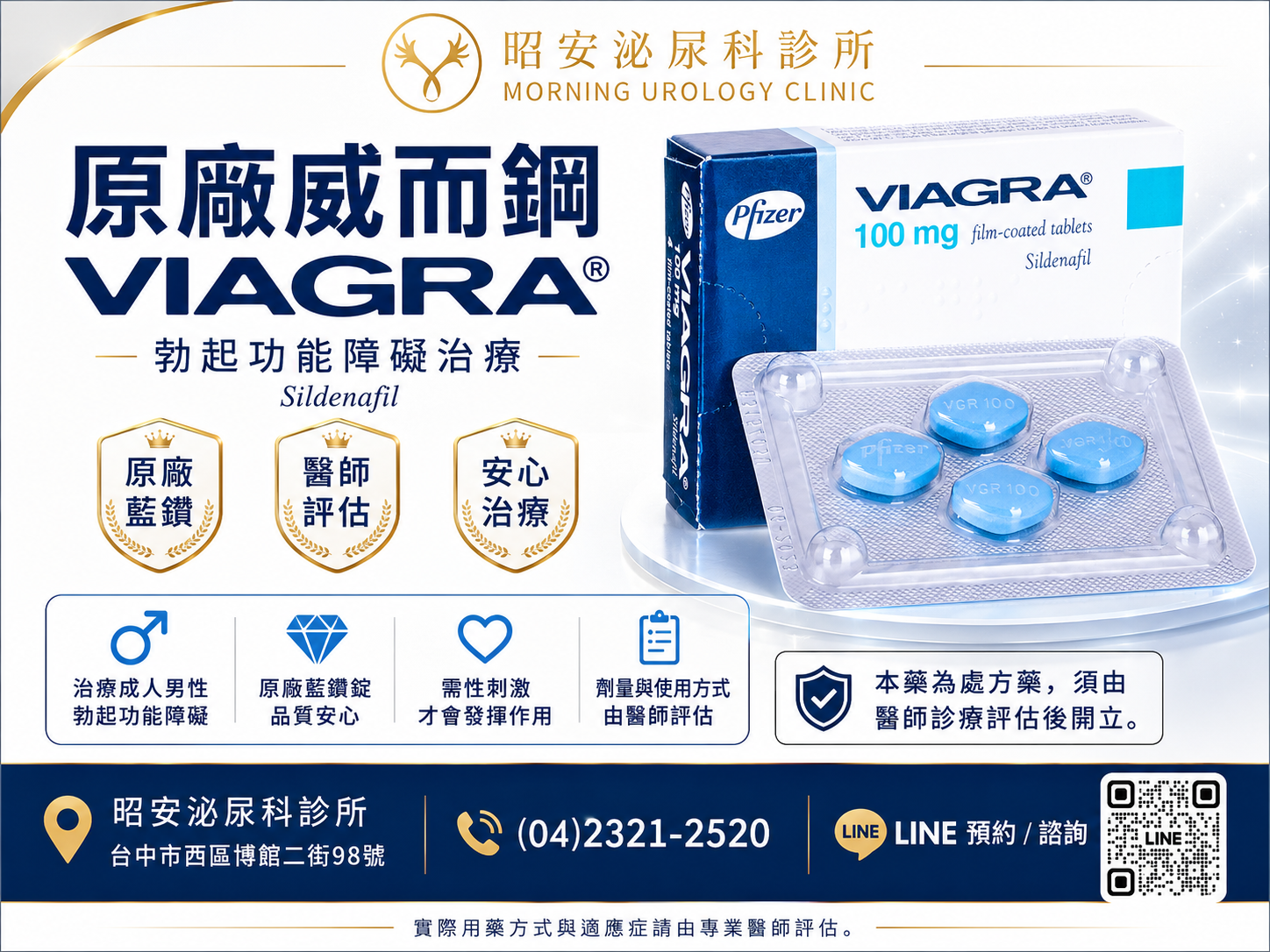 原廠威而鋼VIAGRA-安全專業的勃起功能障礙治療處方 昭安泌尿科診所提供原廠威而鋼 VIAGRA 100mg (Sildenafil) 勃起功能障礙治療。圖解標示為輝瑞 Pfizer 原廠藍鑽錠,強調需經醫師評估與安心治療。特別註明「需性刺激才會發揮作用」以及「劑量與使用方式由醫師評估」。本藥為處方藥,須由醫師診療評估後開立,拒絕網路偽藥。