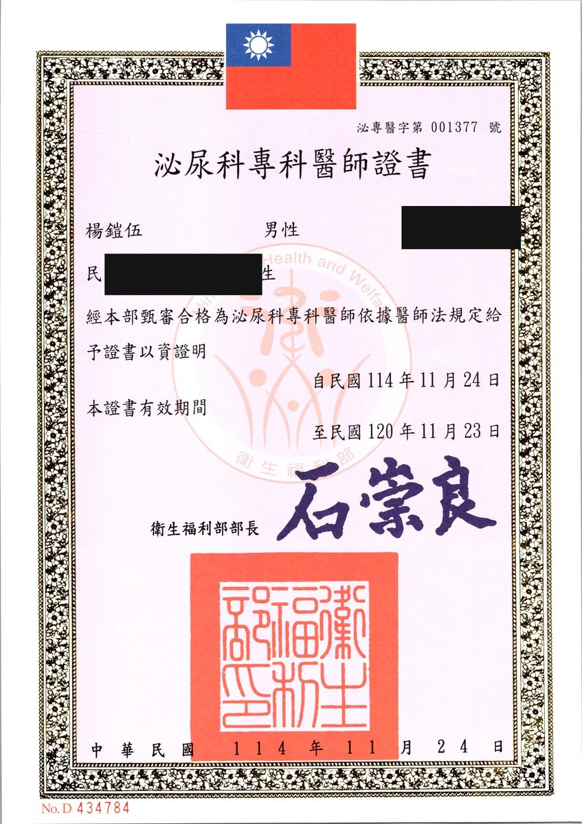 楊鎧伍醫師 泌尿科專科醫師證書,泌專醫字第 001377 號,衛生福利部核發
