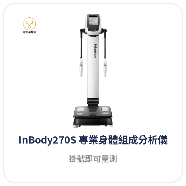 InBody 身體組成分析