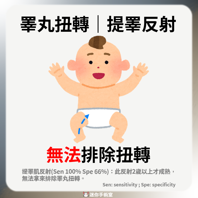 提睪肌反射在兩歲以上才成熟，敏感度100%特異度66%，無法用來排除睪丸扭轉