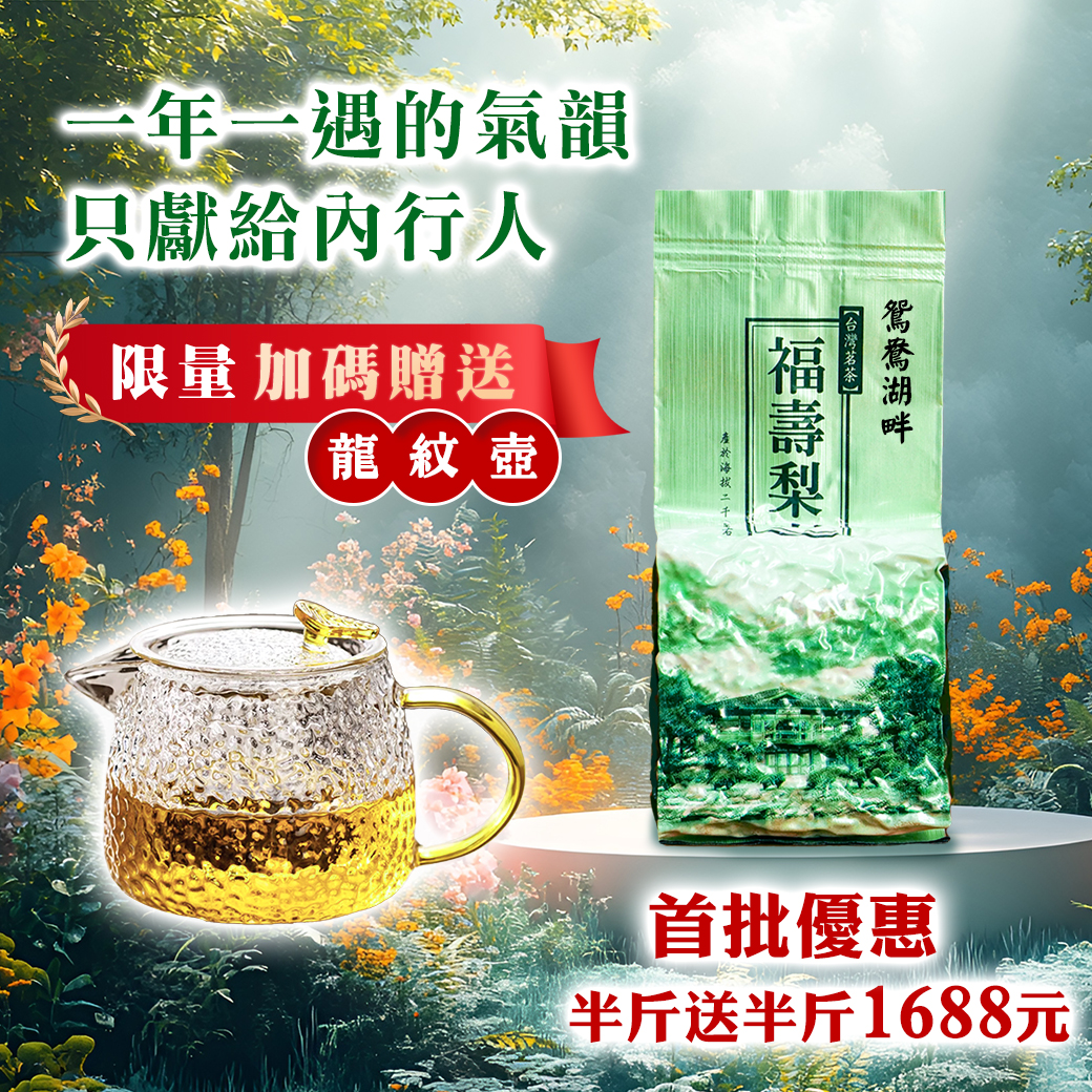 福壽山包裝 -鴛鴦湖畔 -BN-送龍紋壺.jpg