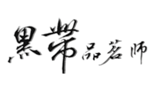 黑帶品茗師
