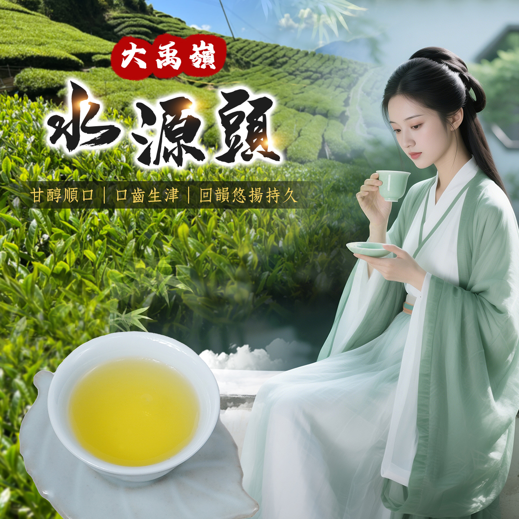 ├ 大禹嶺水源頭 ┤一、三、五斤